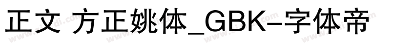 正文 方正姚体_GBK字体转换